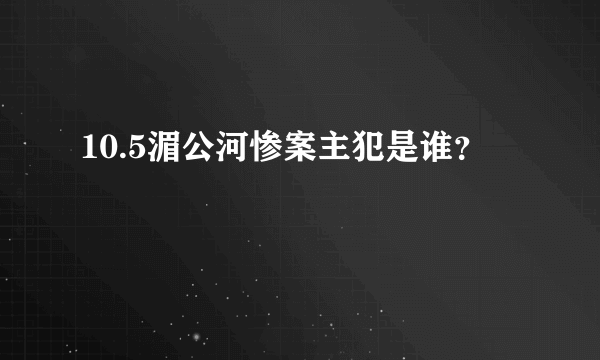 10.5湄公河惨案主犯是谁？