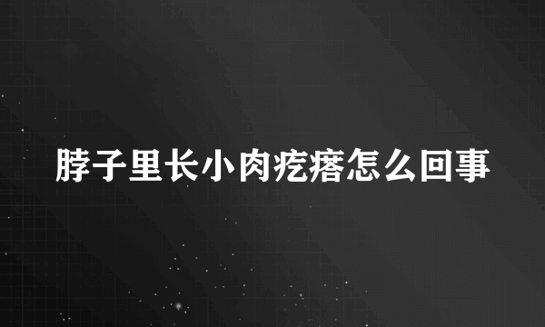 脖子里长小肉疙瘩怎么回事