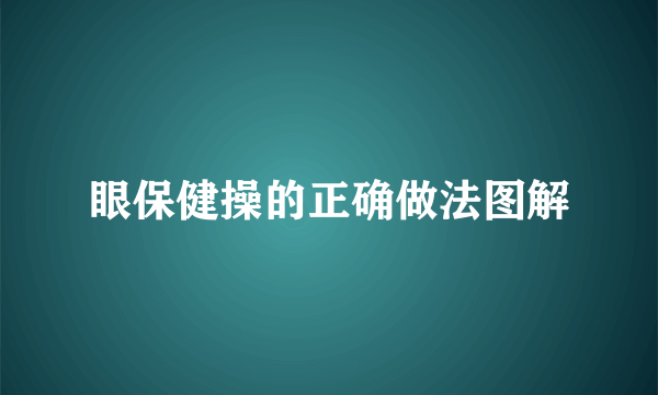 眼保健操的正确做法图解