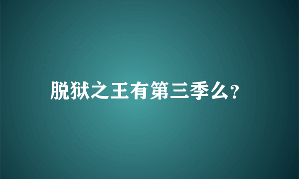 脱狱之王有第三季么？