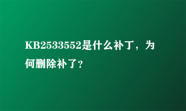 KB2533552是什么补丁，为何删除补了？