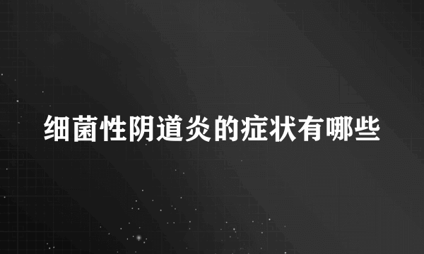 细菌性阴道炎的症状有哪些