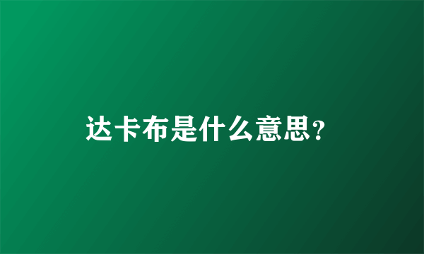 达卡布是什么意思？