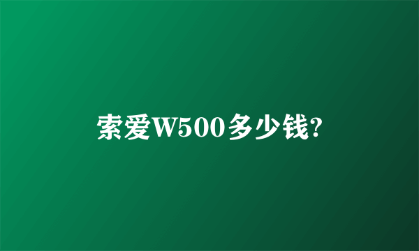 索爱W500多少钱?