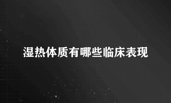 湿热体质有哪些临床表现