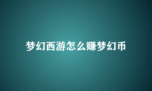 梦幻西游怎么赚梦幻币