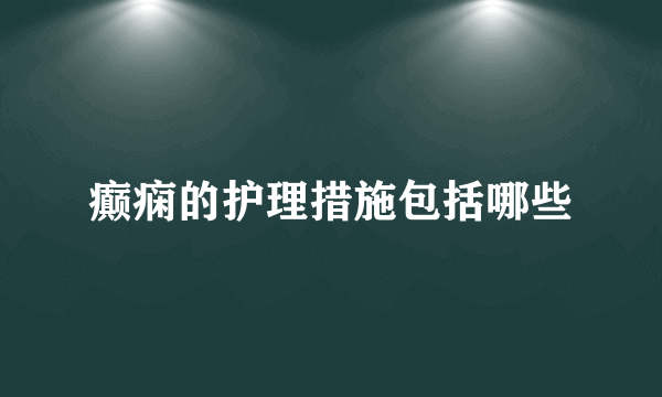 癫痫的护理措施包括哪些