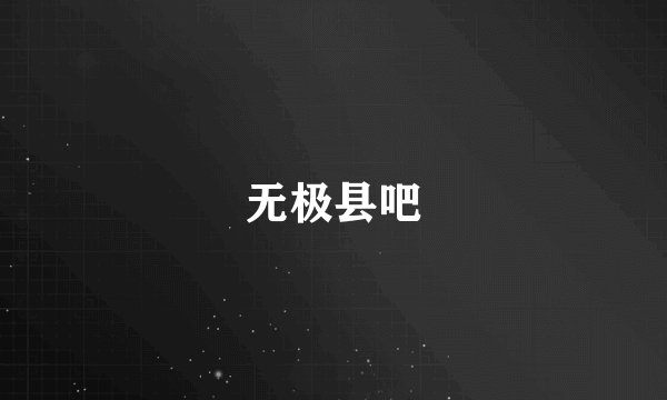 无极县吧