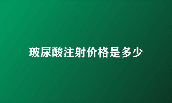 玻尿酸注射价格是多少