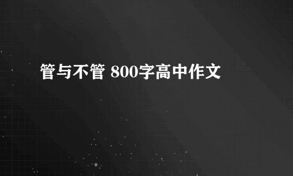 管与不管 800字高中作文