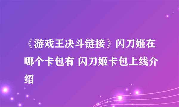 《游戏王决斗链接》闪刀姬在哪个卡包有 闪刀姬卡包上线介绍