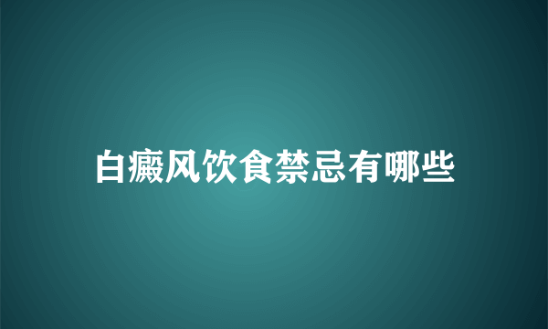 白癜风饮食禁忌有哪些