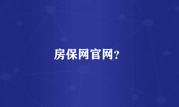 房保网官网？