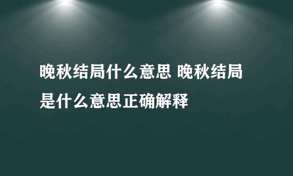 晚秋结局什么意思 晚秋结局是什么意思正确解释