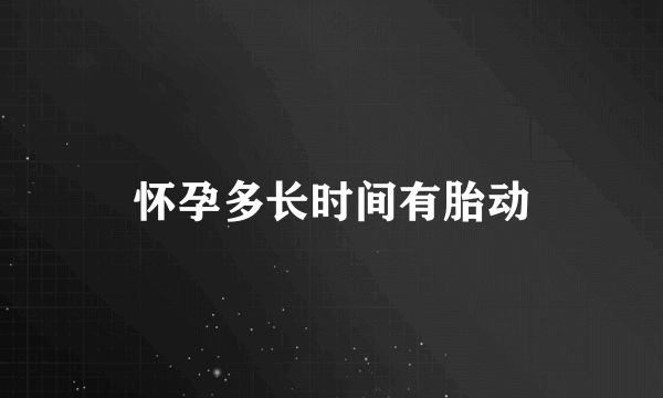 怀孕多长时间有胎动