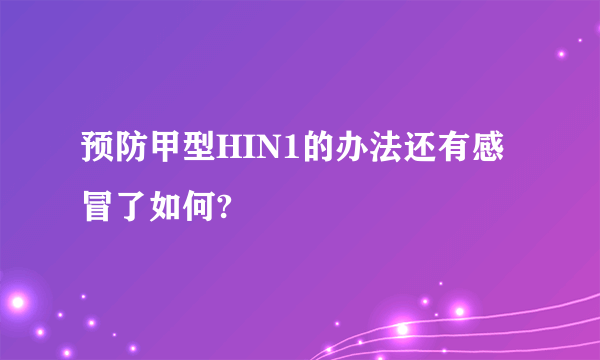 预防甲型HIN1的办法还有感冒了如何?