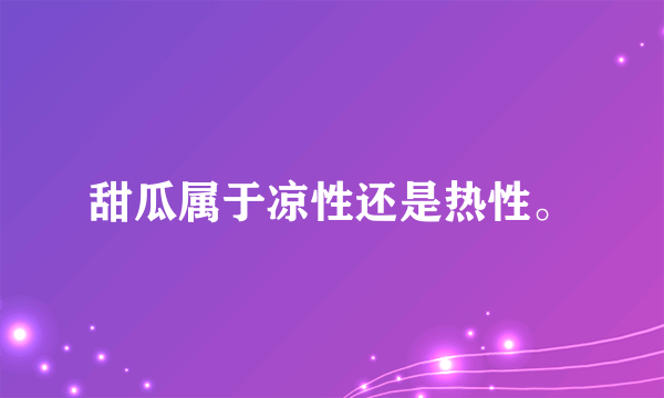 甜瓜属于凉性还是热性。