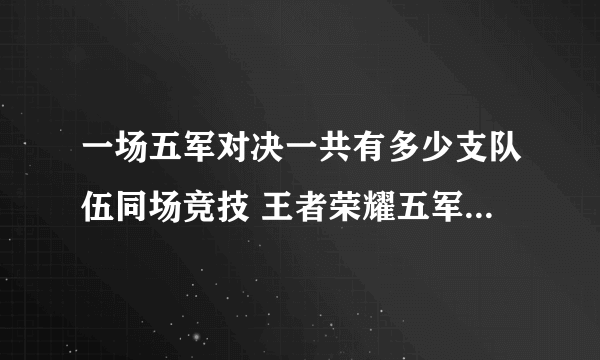 一场五军对决一共有多少支队伍同场竞技 王者荣耀五军前瞻室答案