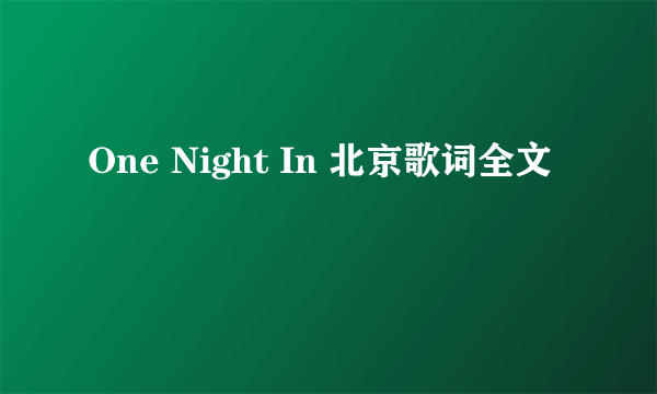 One Night In 北京歌词全文