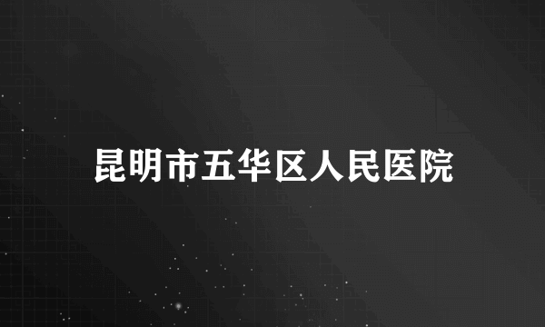 昆明市五华区人民医院