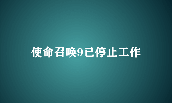 使命召唤9已停止工作