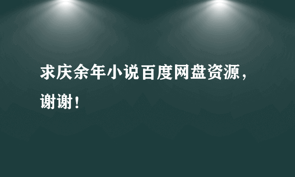 求庆余年小说百度网盘资源，谢谢！