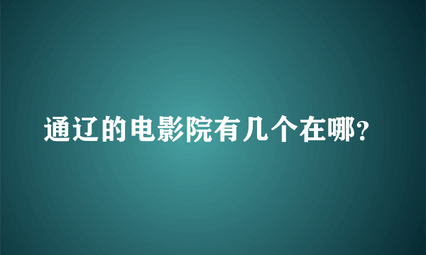 通辽的电影院有几个在哪？