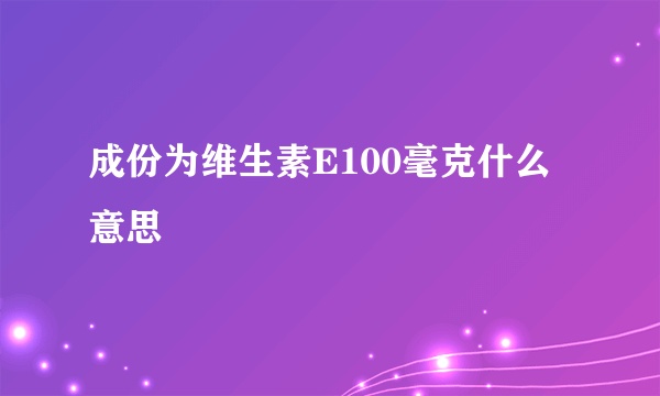 成份为维生素E100毫克什么意思