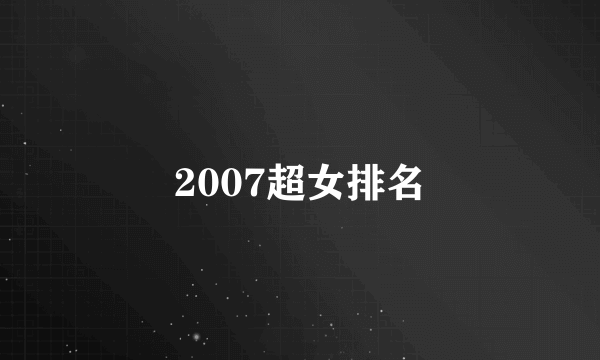 2007超女排名