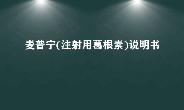 麦普宁(注射用葛根素)说明书