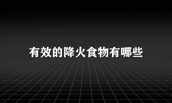 有效的降火食物有哪些