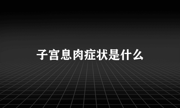 子宫息肉症状是什么