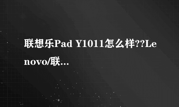 联想乐Pad Y1011怎么样??Lenovo/联想 平板电脑