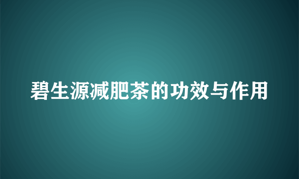 碧生源减肥茶的功效与作用