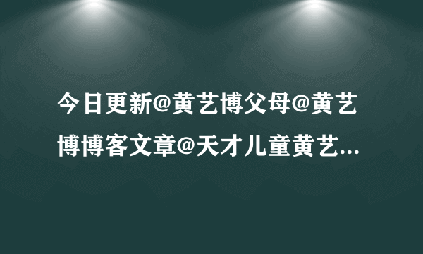 今日更新@黄艺博父母@黄艺博博客文章@天才儿童黄艺博资料 视频