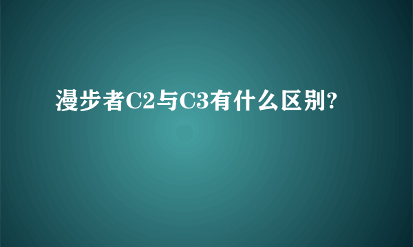 漫步者C2与C3有什么区别?