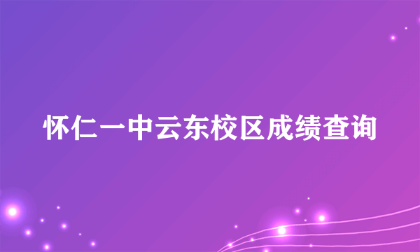 怀仁一中云东校区成绩查询