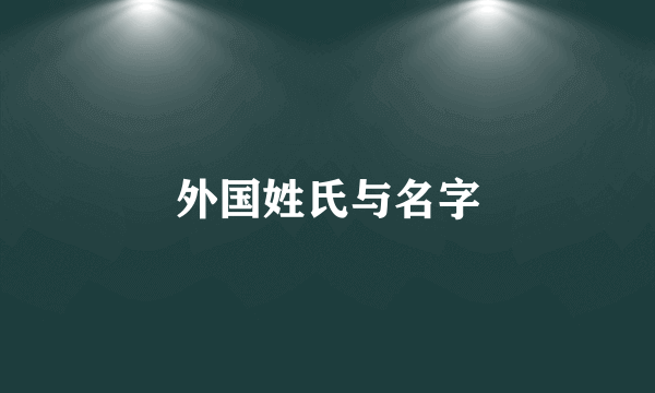 外国姓氏与名字