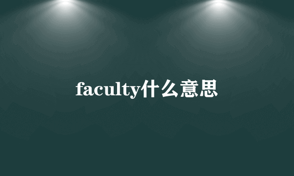 faculty什么意思