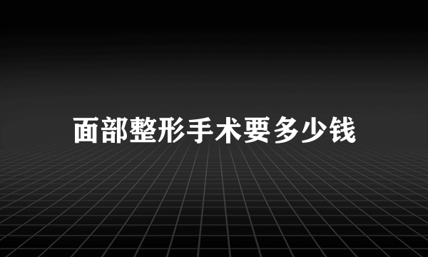 面部整形手术要多少钱