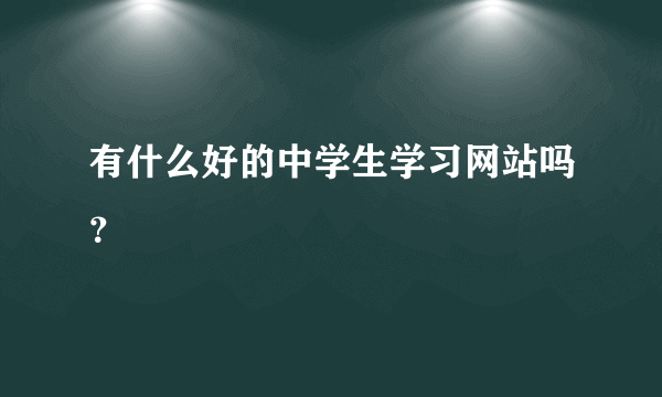 有什么好的中学生学习网站吗？