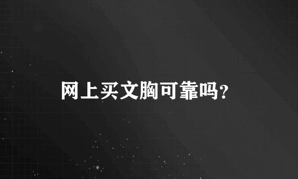 网上买文胸可靠吗？