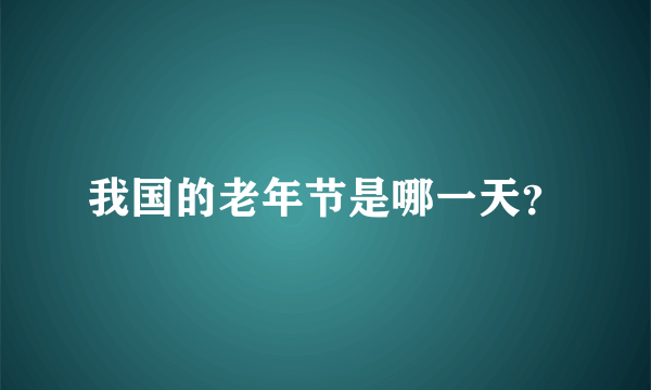 我国的老年节是哪一天？