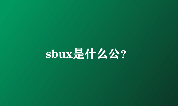 sbux是什么公？