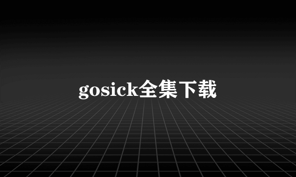 gosick全集下载