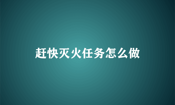 赶快灭火任务怎么做