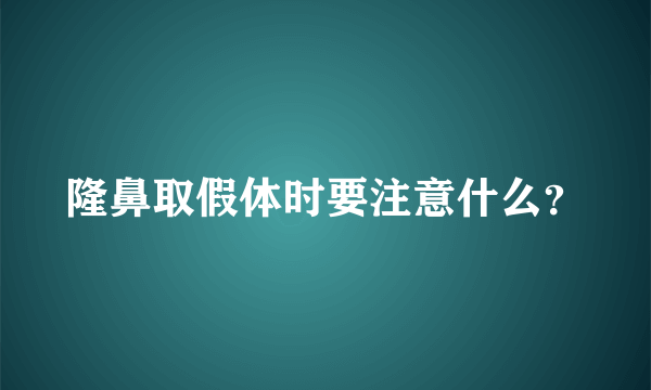 隆鼻取假体时要注意什么？