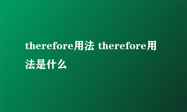 therefore用法 therefore用法是什么