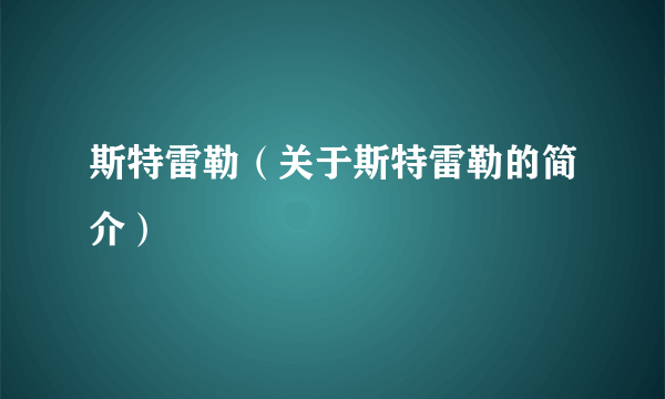 斯特雷勒（关于斯特雷勒的简介）