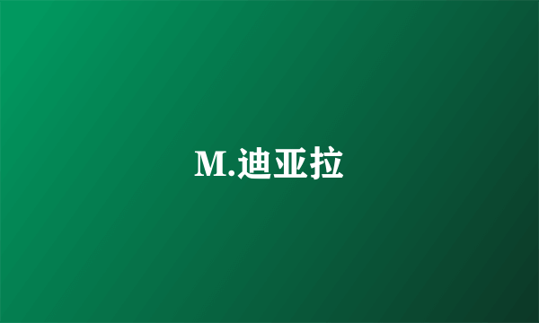 M.迪亚拉